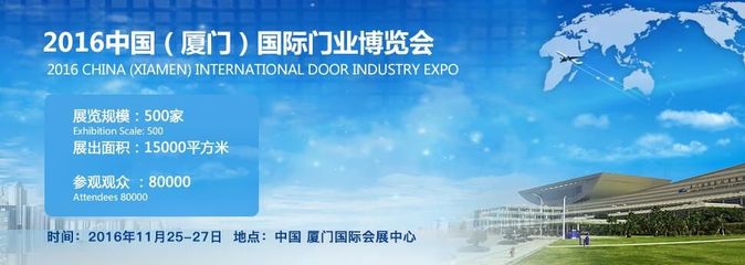 2016中国(厦门)国际门业展览会